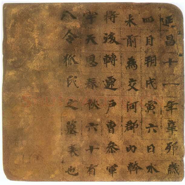 田绍贤墓表高昌墓表砖文,摘自北朝田绍贤墓表