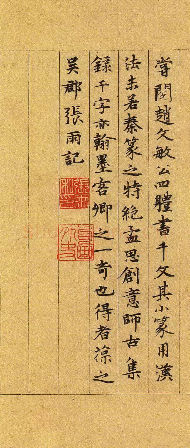 张雨《跋吴叡篆书千字文》上海博物馆藏
