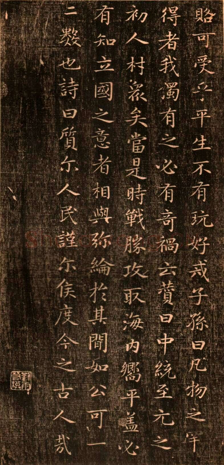 赵孟頫《闲邪公家传》(墨拓)