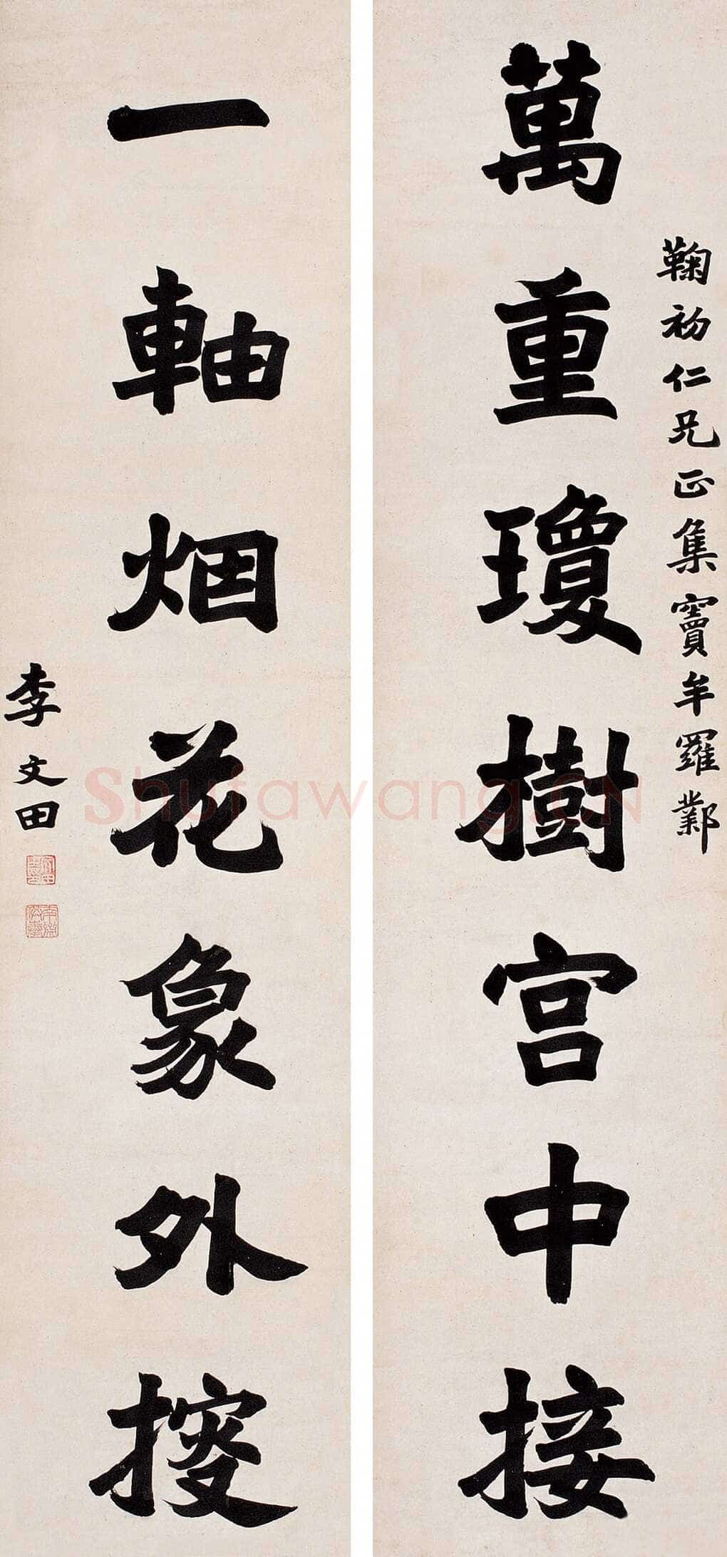 李文田《楷书万重一轴七言联》来自李文田网站