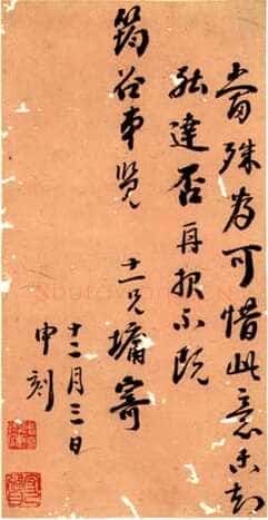 刘墉《行书致字问十三弟札》广西桂林图书馆藏