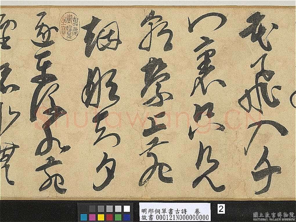 邢侗《草书古诗卷》纸本草书 28.2×441.5cm 台北故宫博物院藏