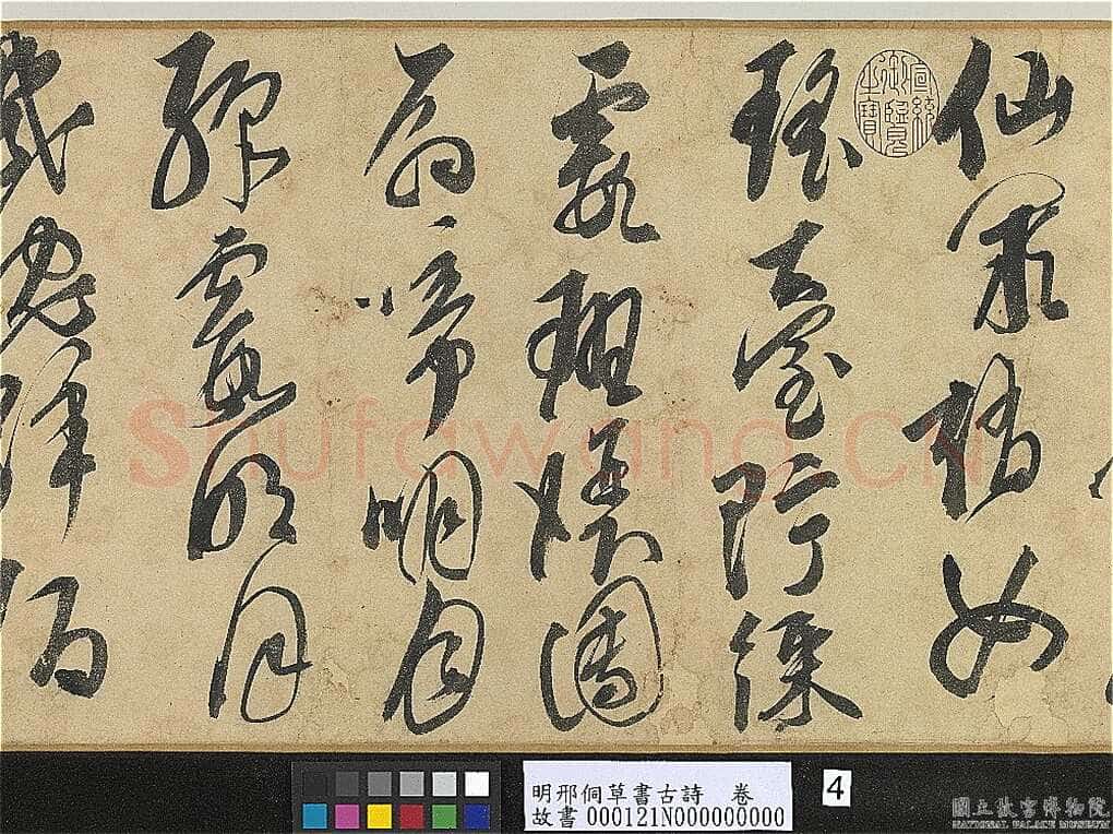 邢侗《草书古诗卷》纸本草书 28.2×441.5cm 台北故宫博物院藏