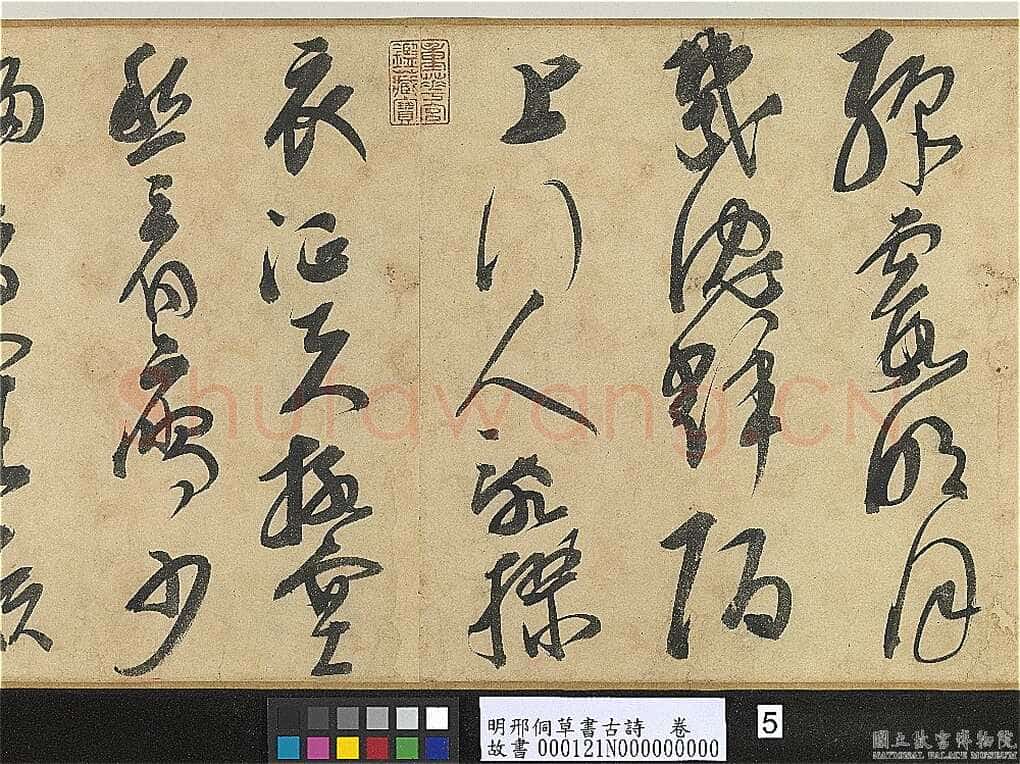 邢侗《草书古诗卷》纸本草书 28.2×441.5cm 台北故宫博物院藏