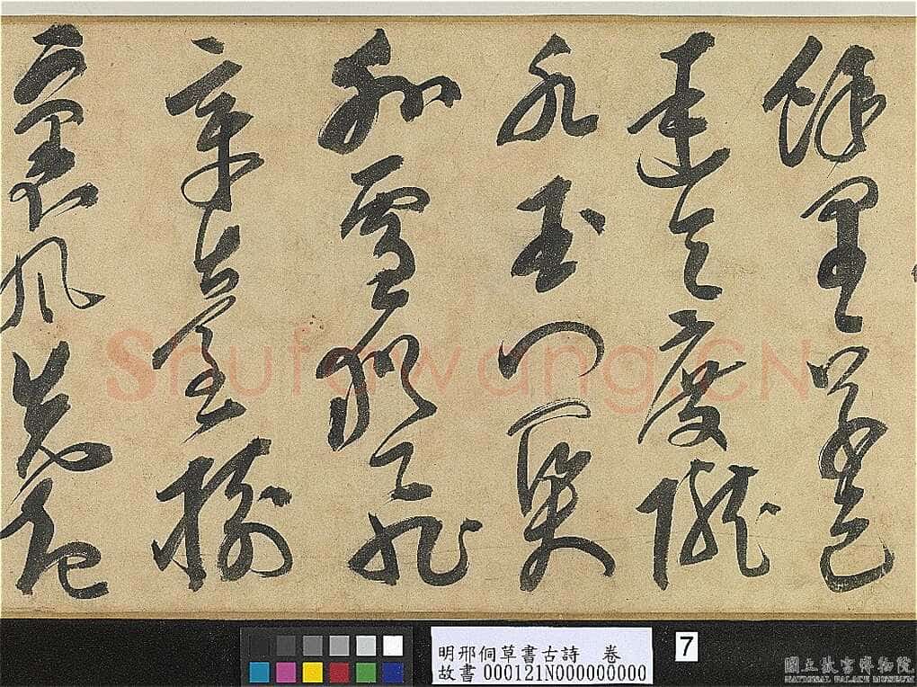 邢侗《草书古诗卷》纸本草书 28.2×441.5cm 台北故宫博物院藏