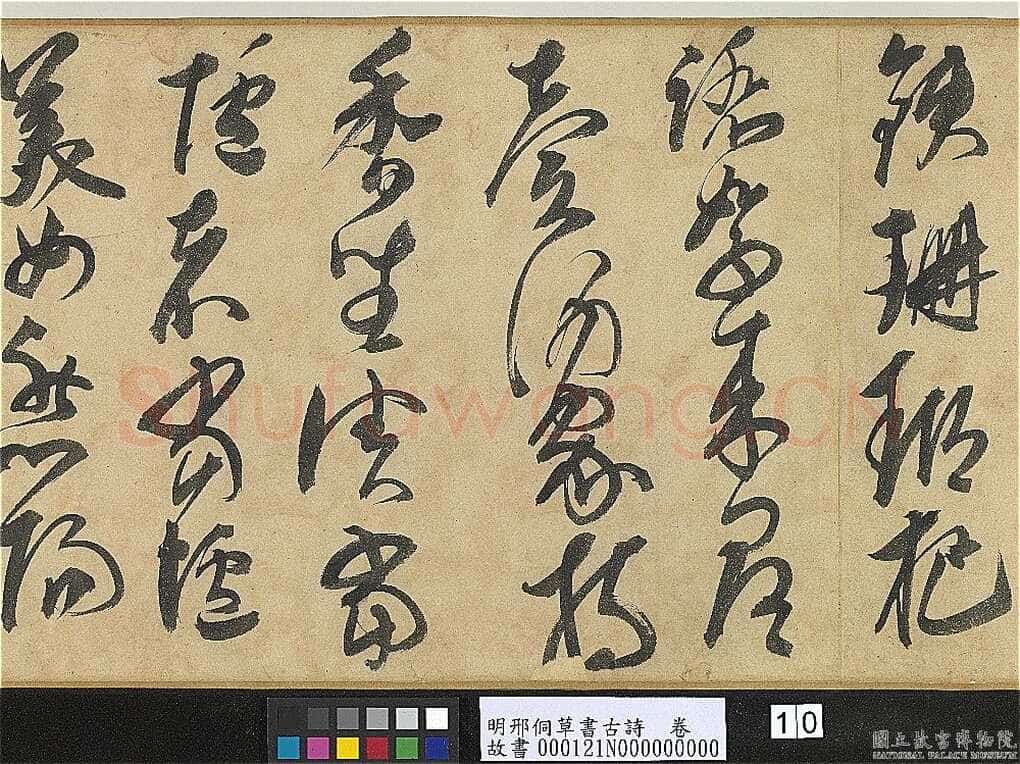 邢侗《草书古诗卷》纸本草书 28.2×441.5cm 台北故宫博物院藏
