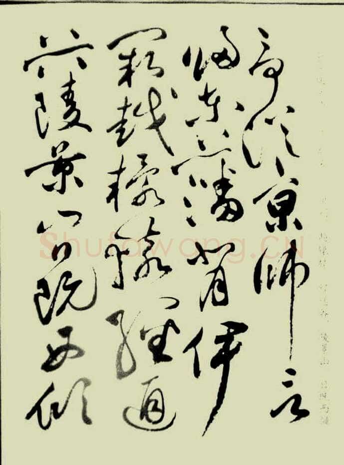 祝允明《草书洛神赋》