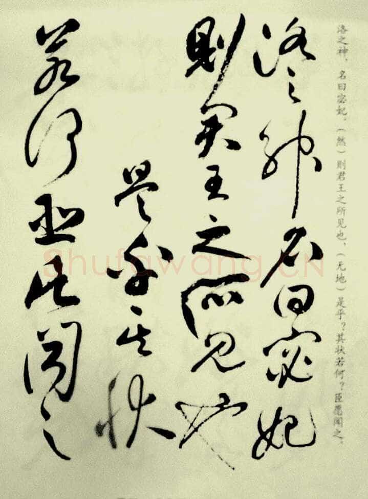 祝允明《草书洛神赋》