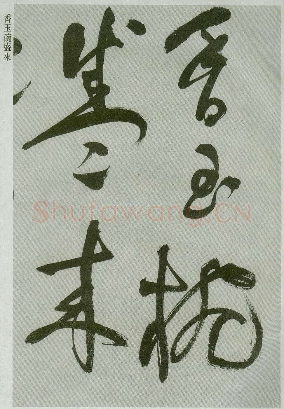 祝允明《草书唐诗二首》