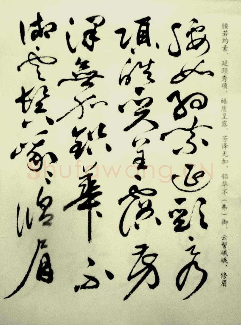 祝允明《草书洛神赋》