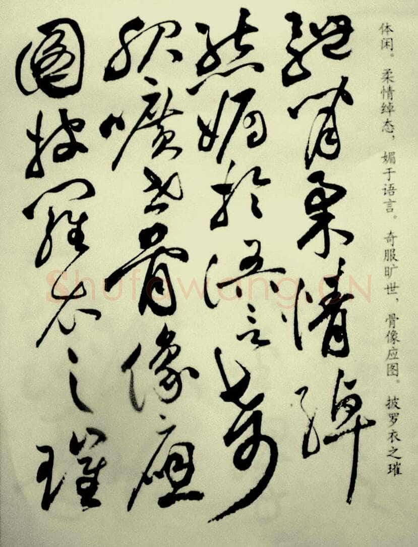 祝允明《草书洛神赋》