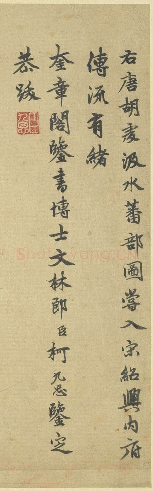 柯九思《题胡虔“汲水蕃部图”画诗》楷书 40.9x54.9cm 台北故宫博物院藏