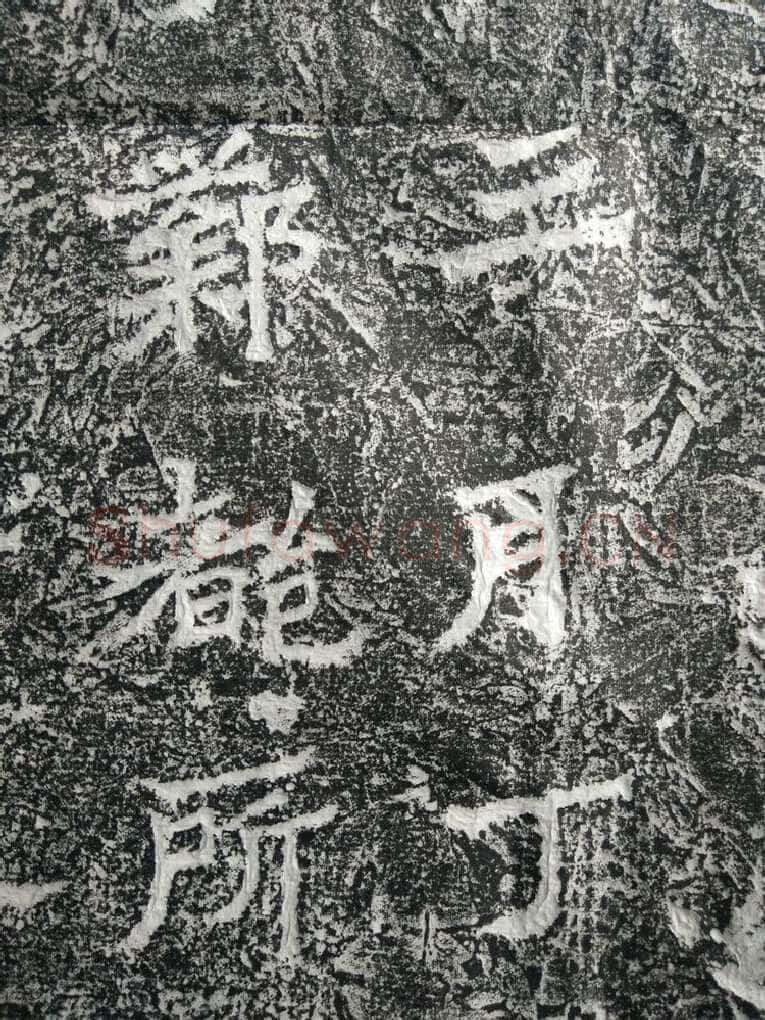 皇帝南巡之颂前秦北朝碑刻碑拓,摘自前秦北朝皇帝南巡之颂
