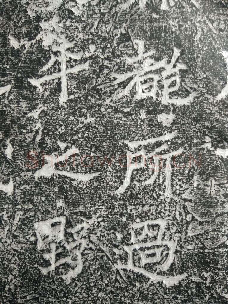 皇帝南巡之颂前秦北朝碑刻碑拓,摘自前秦北朝皇帝南巡之颂