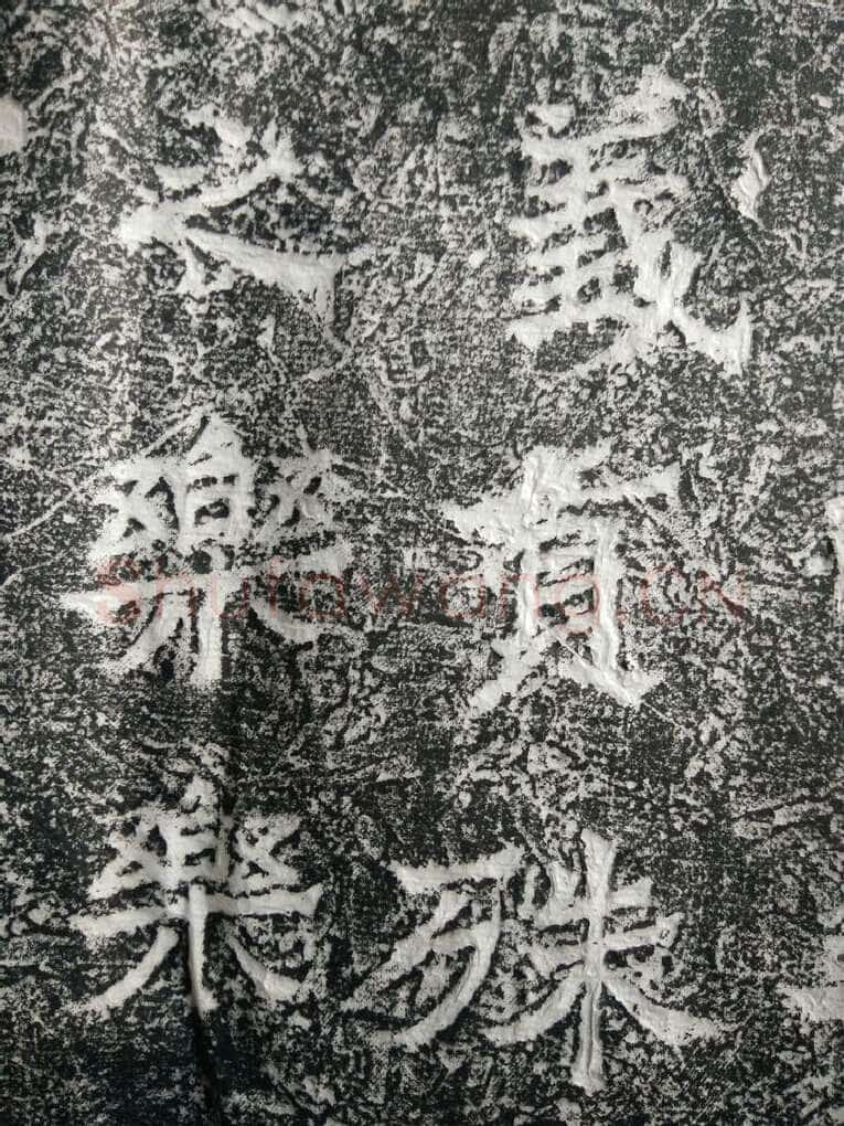 皇帝南巡之颂前秦北朝碑刻碑拓,摘自前秦北朝皇帝南巡之颂