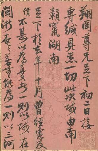 曾国藩《行书致翔冈札》安徽省图书馆藏