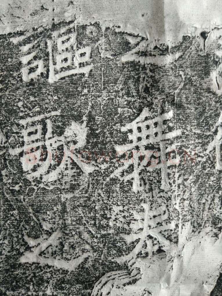 皇帝南巡之颂前秦北朝碑刻碑拓,摘自前秦北朝皇帝南巡之颂