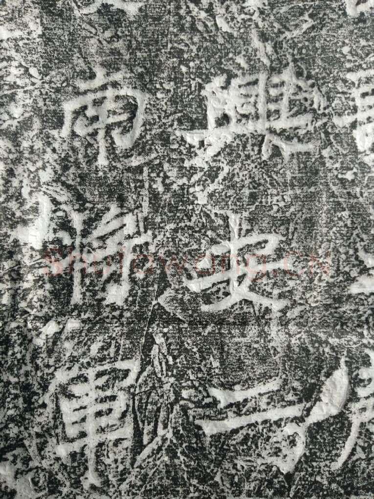 皇帝南巡之颂前秦北朝碑刻碑拓,摘自前秦北朝皇帝南巡之颂