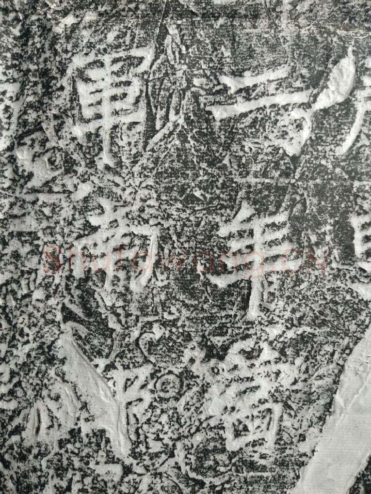 皇帝南巡之颂前秦北朝碑刻碑拓,摘自前秦北朝皇帝南巡之颂