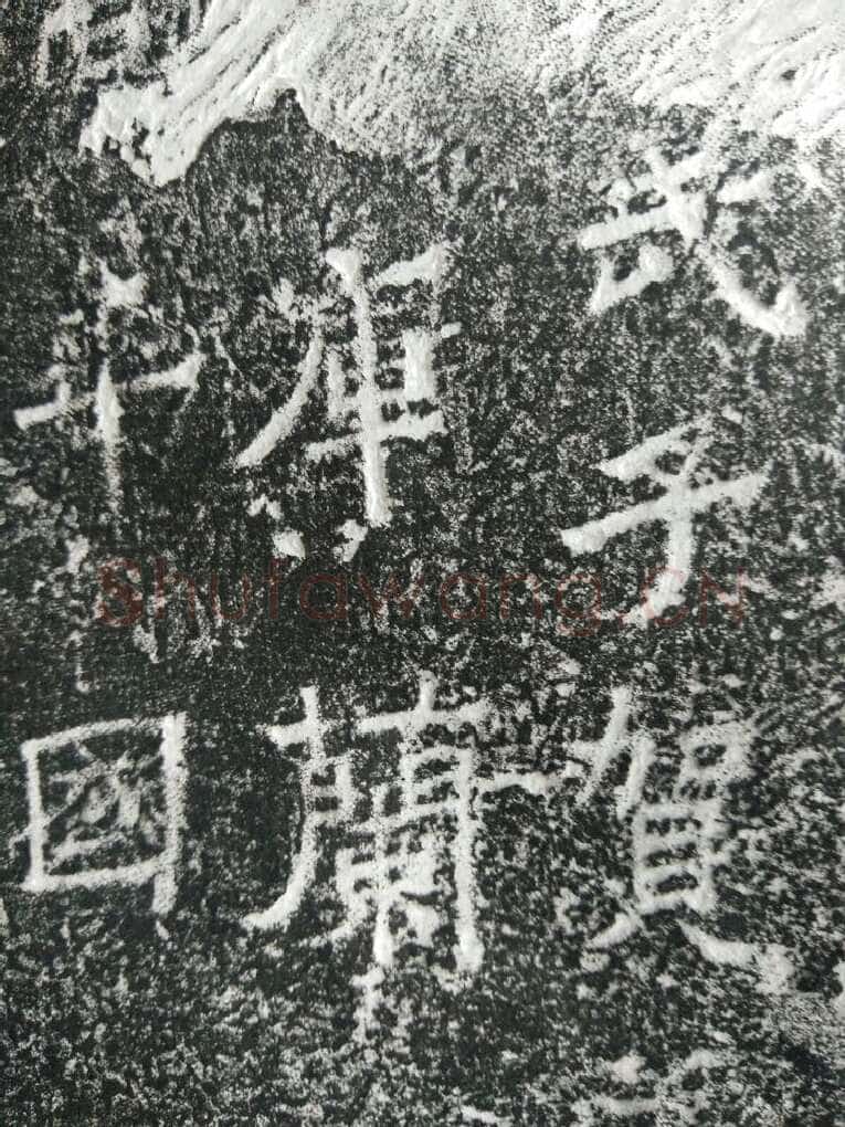 皇帝南巡之颂前秦北朝碑刻碑拓,摘自前秦北朝皇帝南巡之颂
