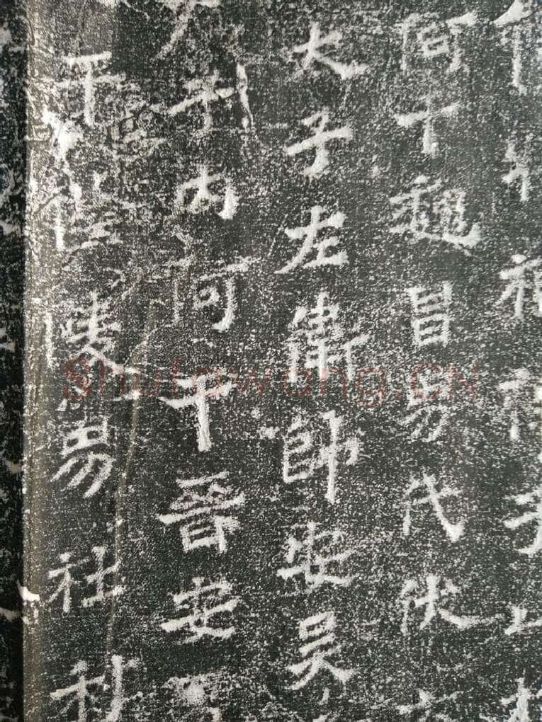 皇帝南巡之颂前秦北朝碑刻碑拓,摘自前秦北朝皇帝南巡之颂