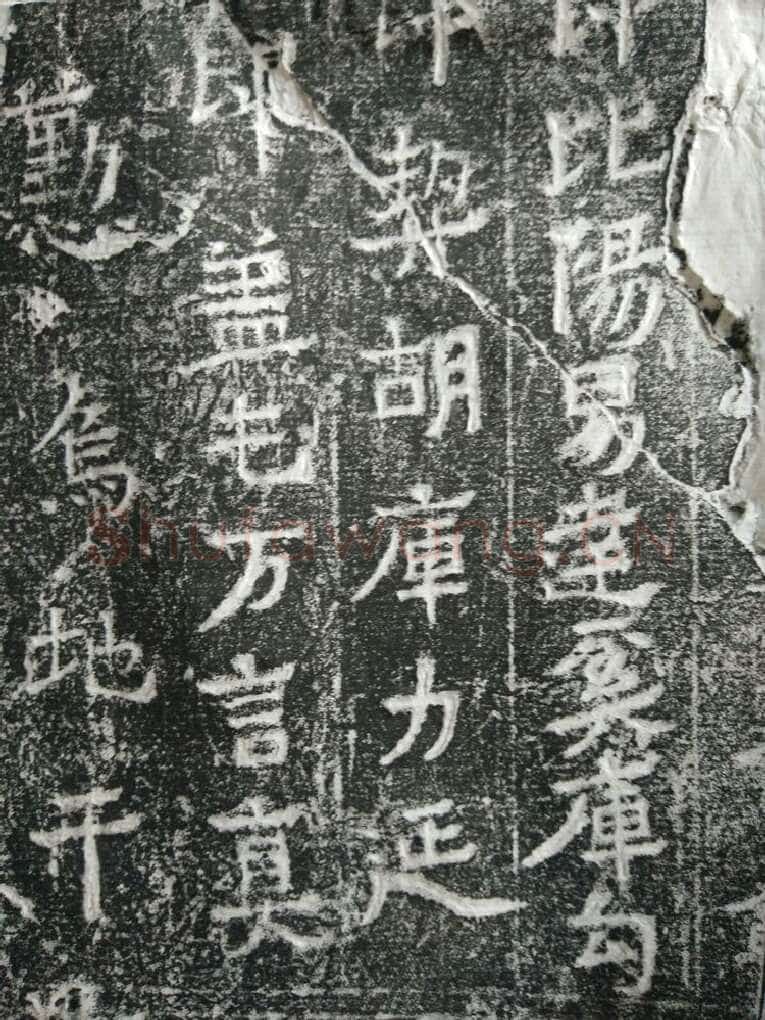 皇帝南巡之颂前秦北朝碑刻碑拓,摘自前秦北朝皇帝南巡之颂