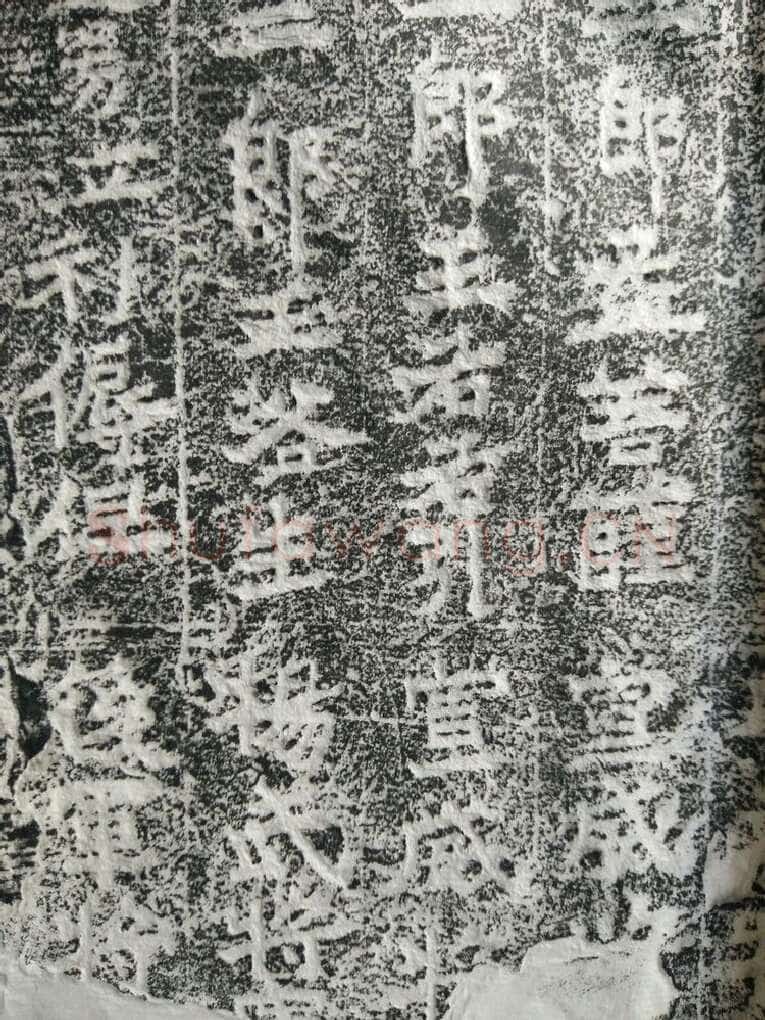 皇帝南巡之颂前秦北朝碑刻碑拓,摘自前秦北朝皇帝南巡之颂