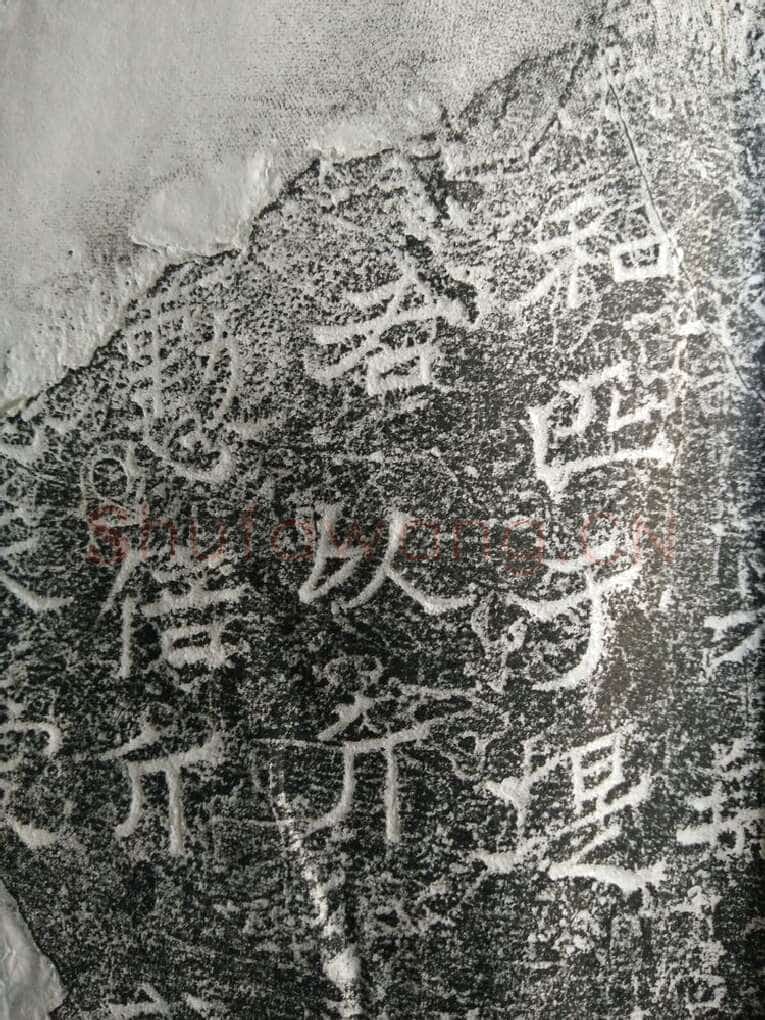 皇帝南巡之颂前秦北朝碑刻碑拓,摘自前秦北朝皇帝南巡之颂