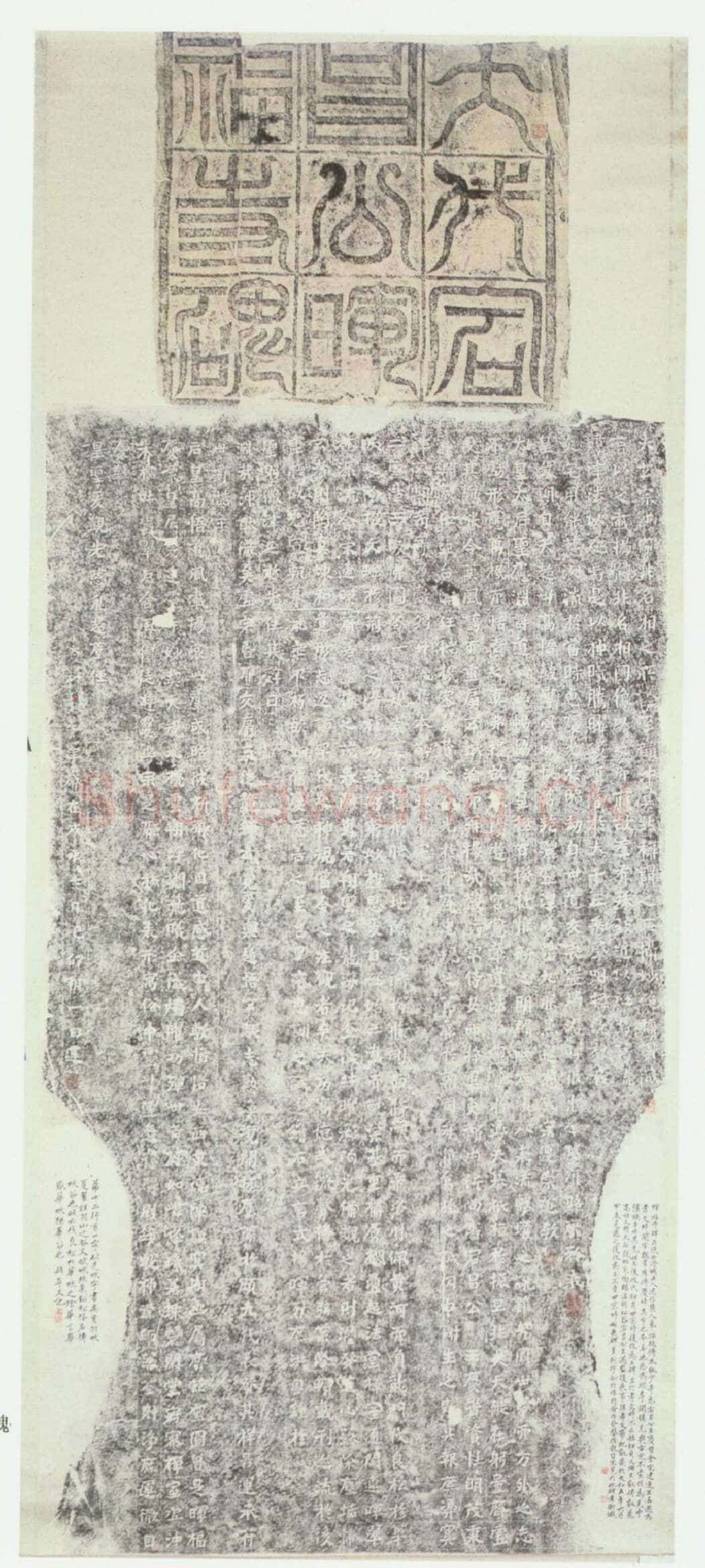 北魏晖福寺碑前秦北朝碑刻碑拓,摘自前秦北朝晖福寺碑