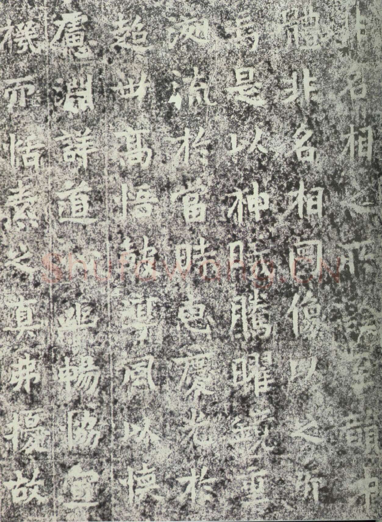 北魏晖福寺碑前秦北朝碑刻碑拓,摘自前秦北朝晖福寺碑