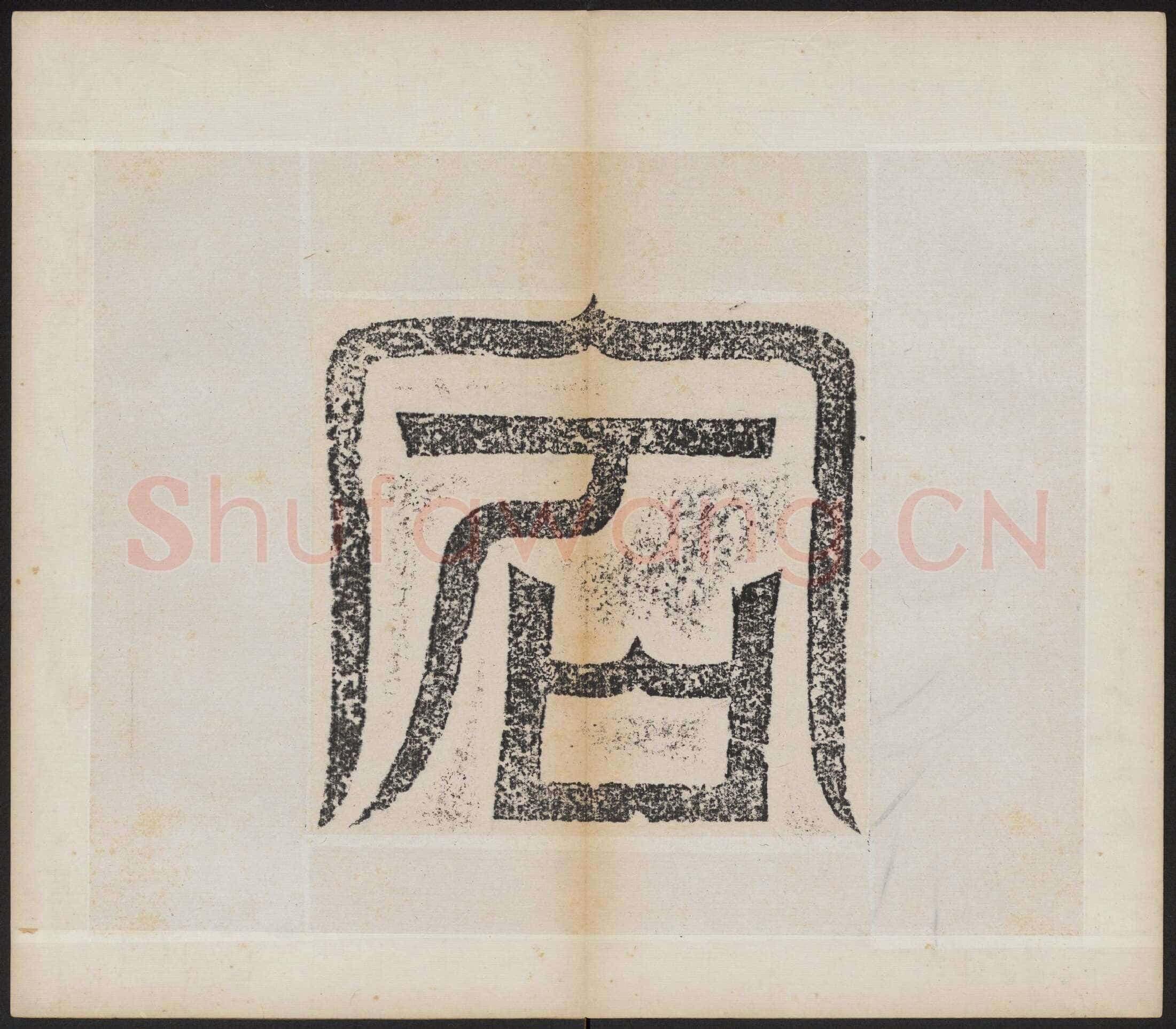 北魏晖福寺碑前秦北朝碑刻碑拓,摘自前秦北朝晖福寺碑