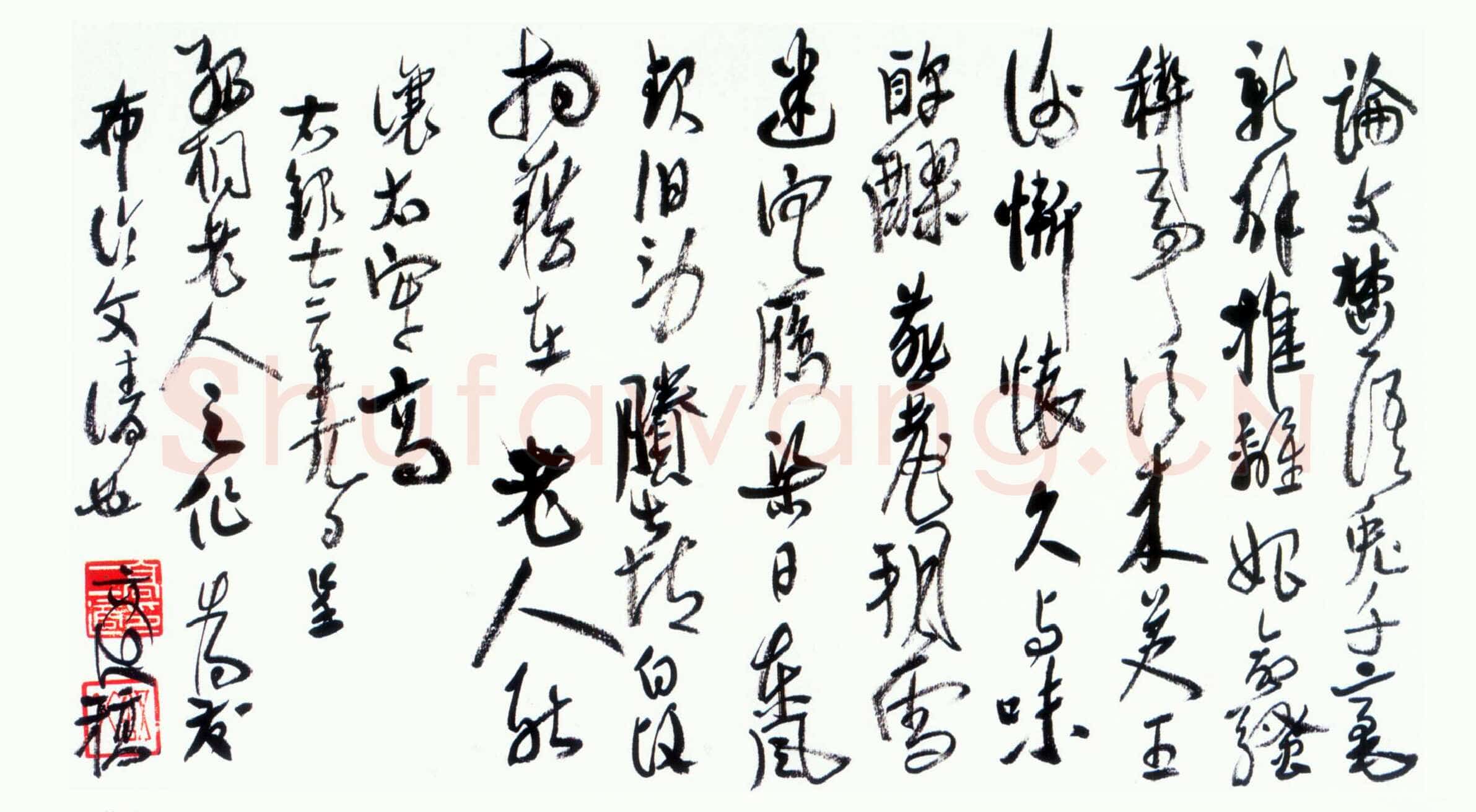 高二适行草书自作诗