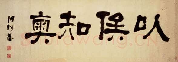 何绍基《以俟知奧横幅》纸本隶书 40.5×114.4 cm 台北故宫博物院藏