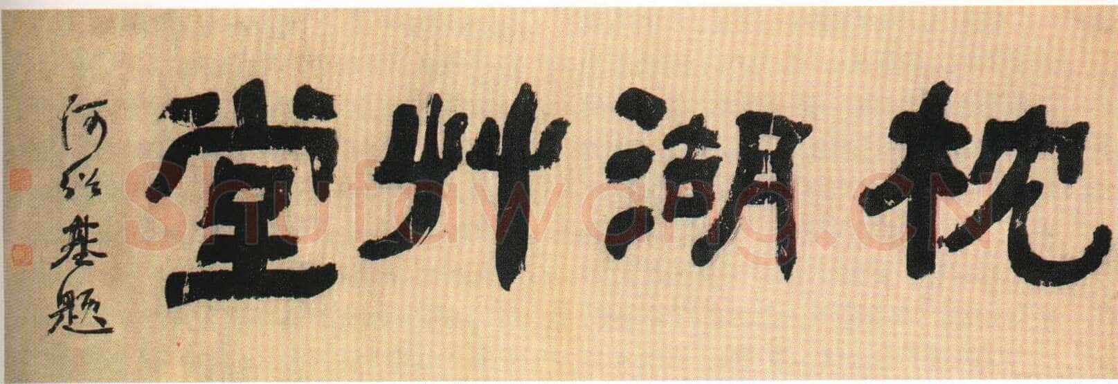 何绍基《枕湖草堂隶书匾》
