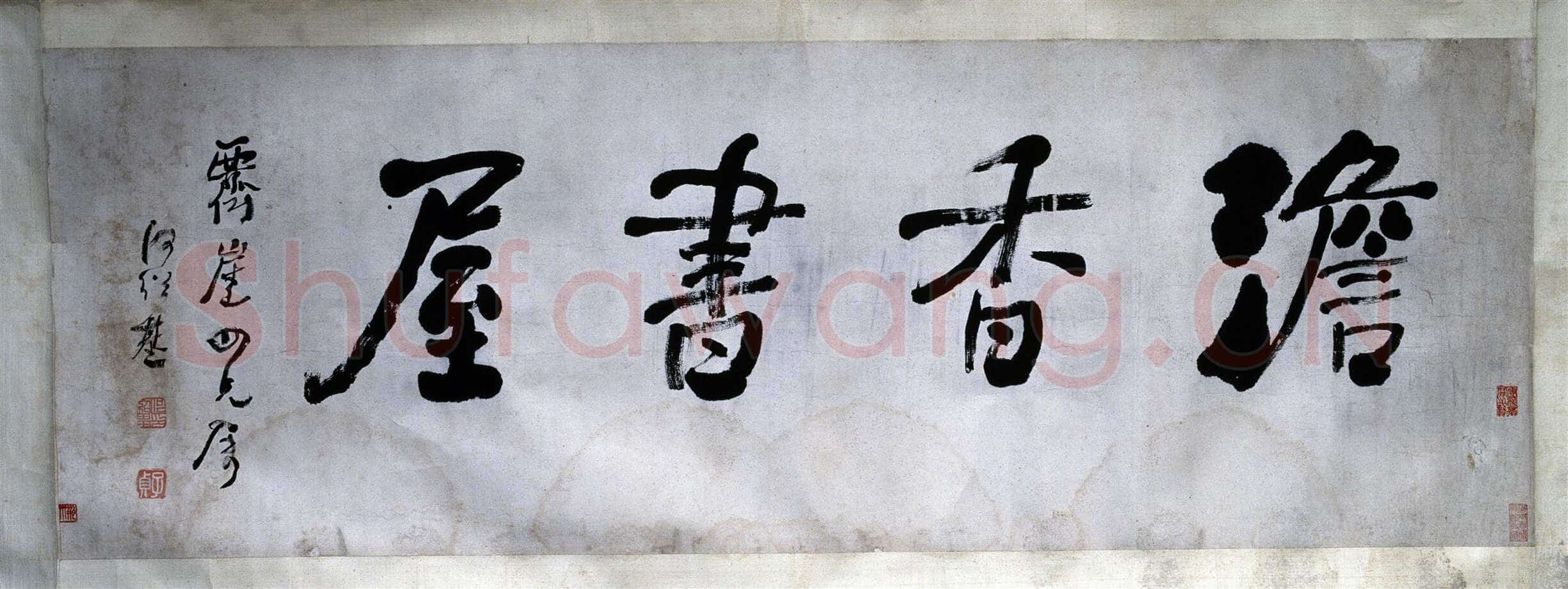 何绍基《“澹香书屋”横披》行书