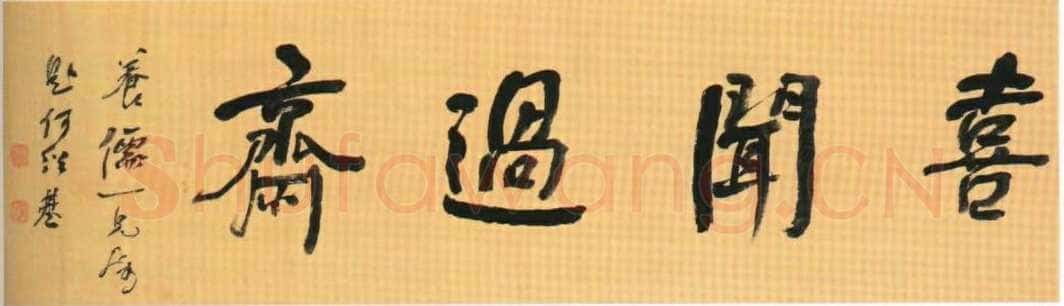何绍基《喜闻过斋题匾》