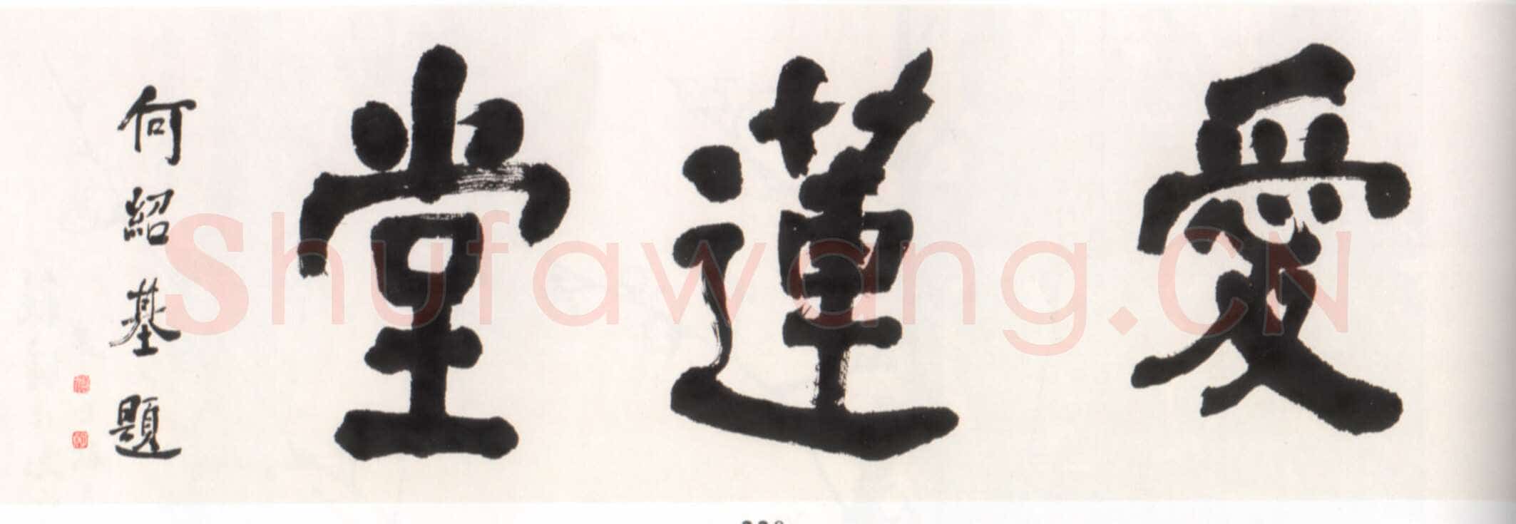 何绍基《楷书爱莲堂题匾》