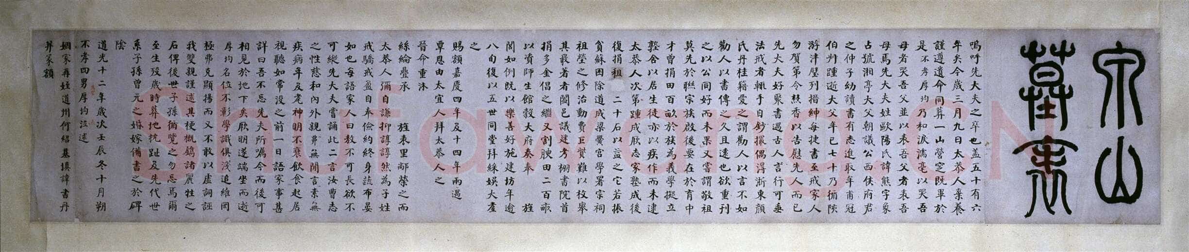 何绍基《楷书泉山墓表》