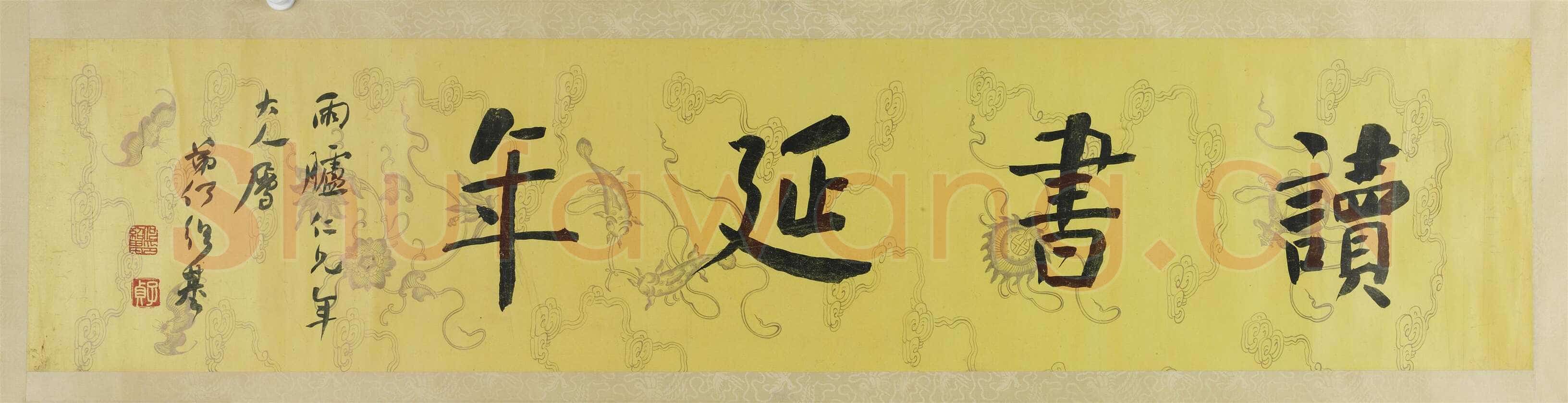 何绍基《楷书“读书延年”横幅》