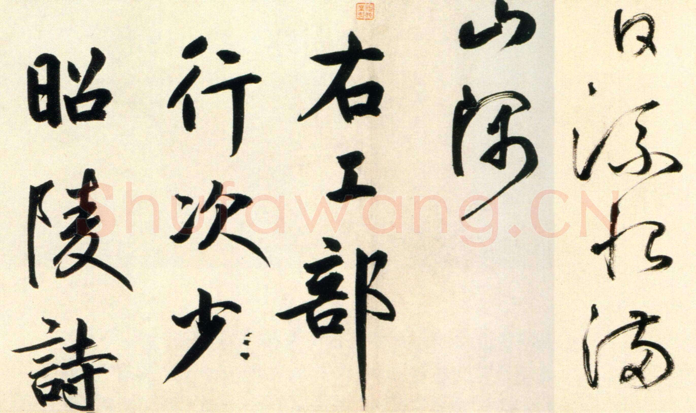 鲜于枢《杜工部行次昭陵诗卷》纸本 行书，32ch3342cm 北京故宫博物院藏
