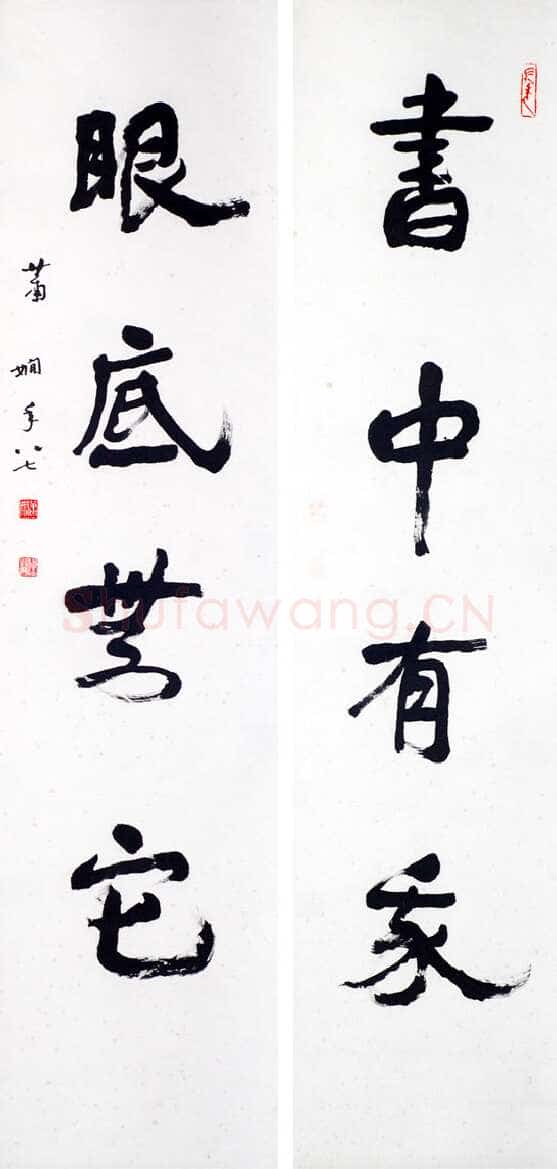 萧娴《书中眼底四言联》1988年 南京求雨山文化名人纪念馆(萧娴馆)藏