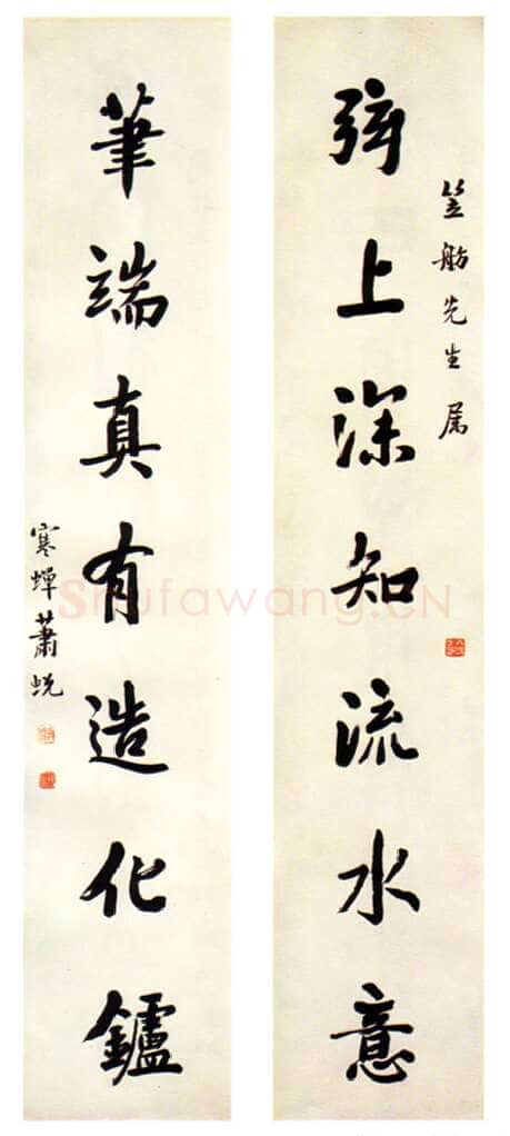 萧蜕庵行书七言联