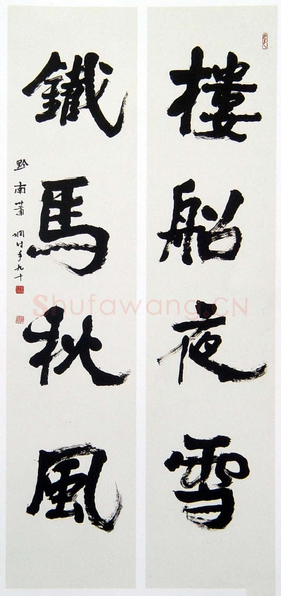 萧娴《楼船铁马四言联》纸本 230.5×51cm×2 1991年 江苏省美术馆藏