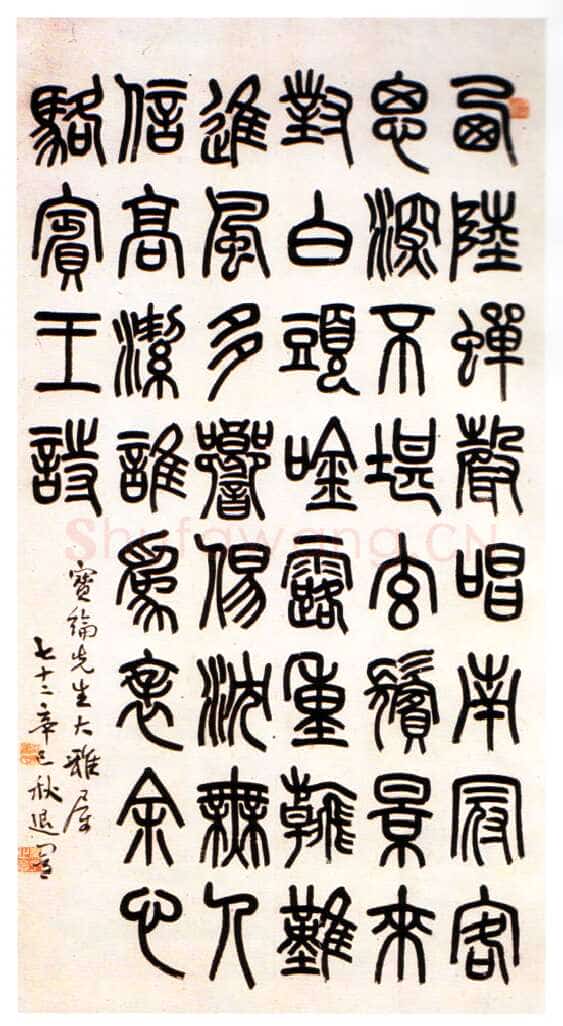 萧蜕庵赠宝纶先生篆书轴