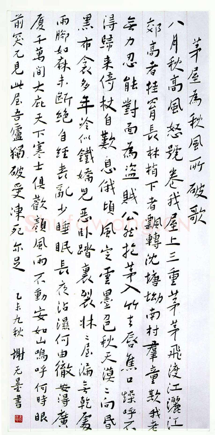 谢无量《行书杜甫茅屋为秋风所破歌》1955年 成都杜甫草堂博物馆藏