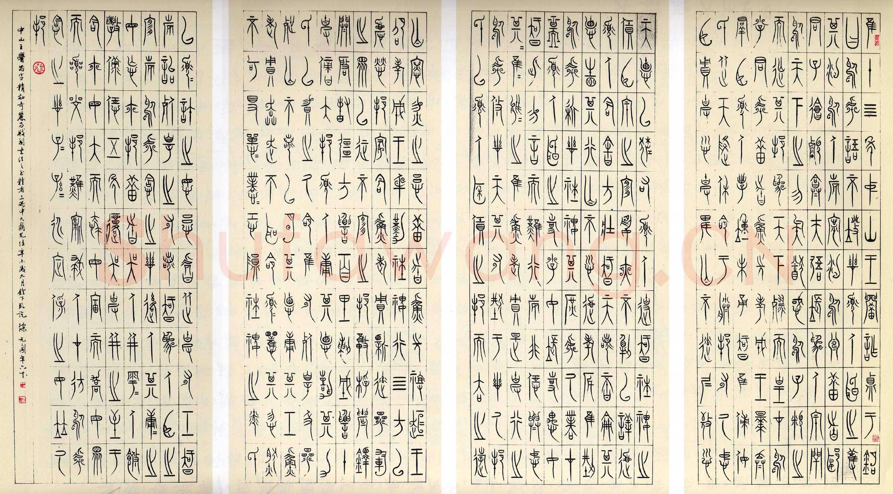 徐无闻《临中山王三器铭文》1991年作