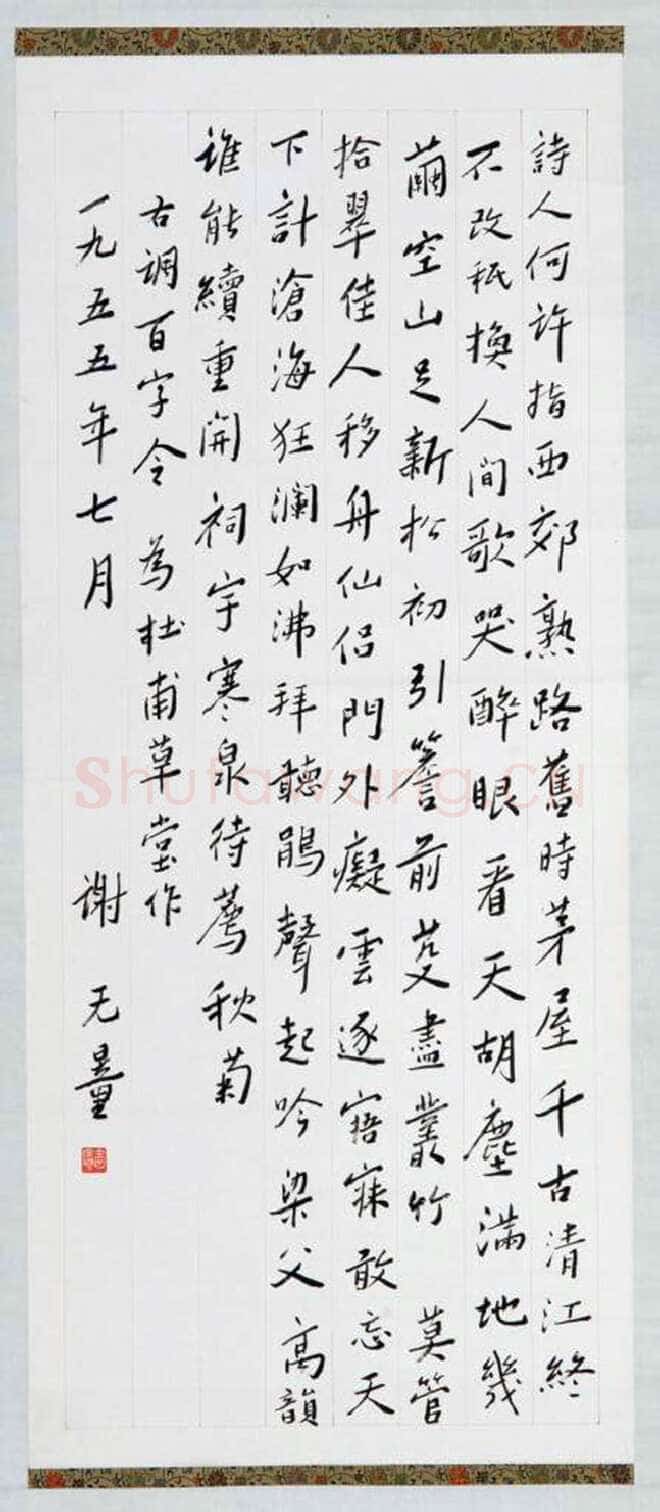 谢无量《古调百字令为杜甫草堂作》1955年作 成都杜甫草堂博物馆藏