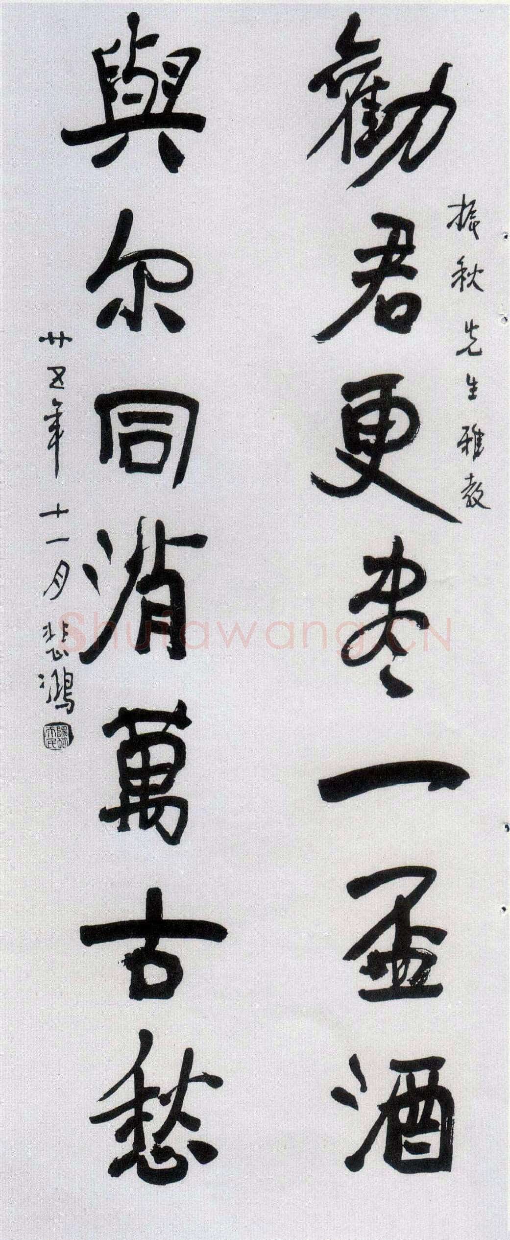 徐悲鸿《行书劝君与尔七言联》