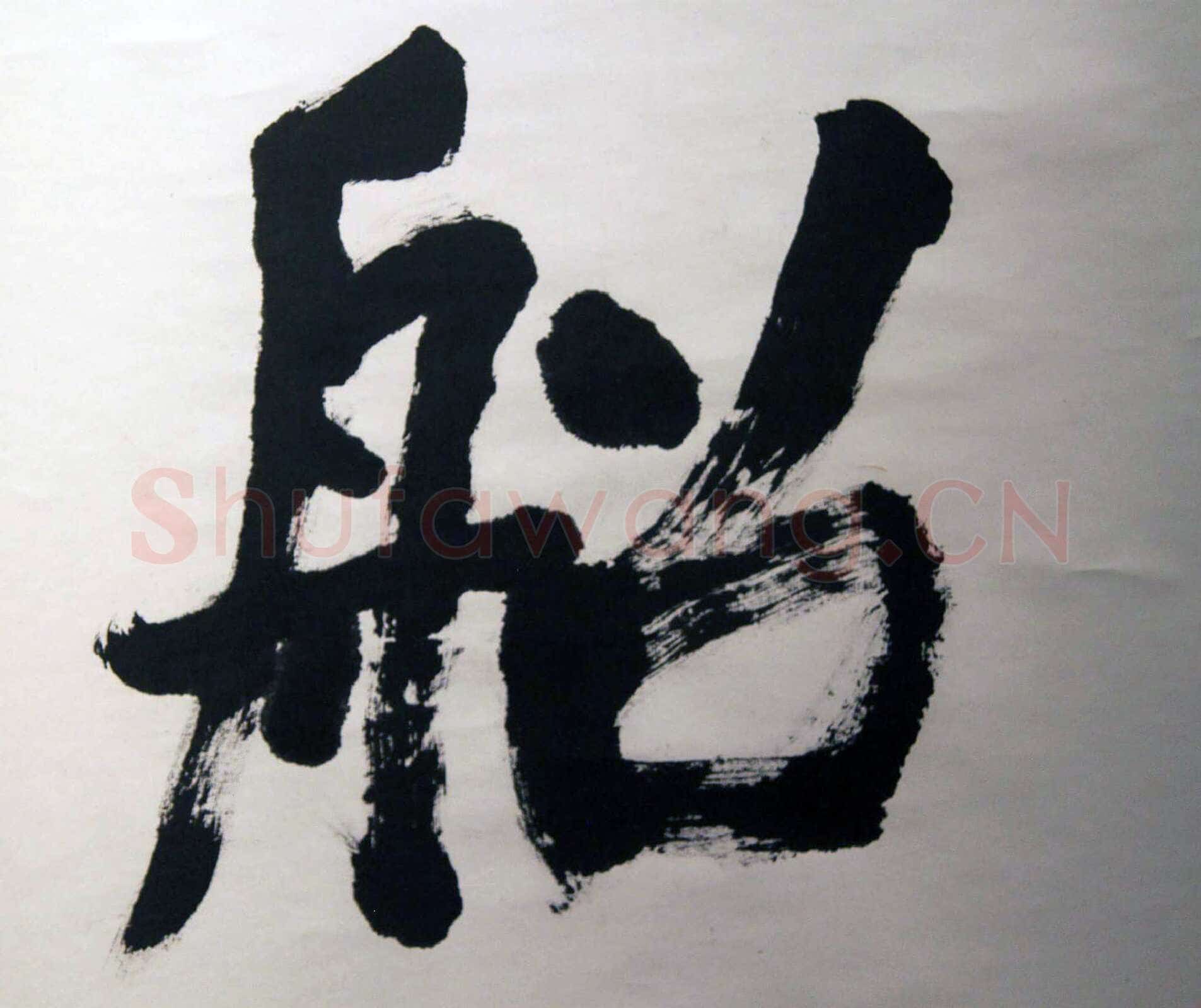 萧娴《楼船铁马四言联》纸本 230.5×51cm×2 1991年 江苏省美术馆藏