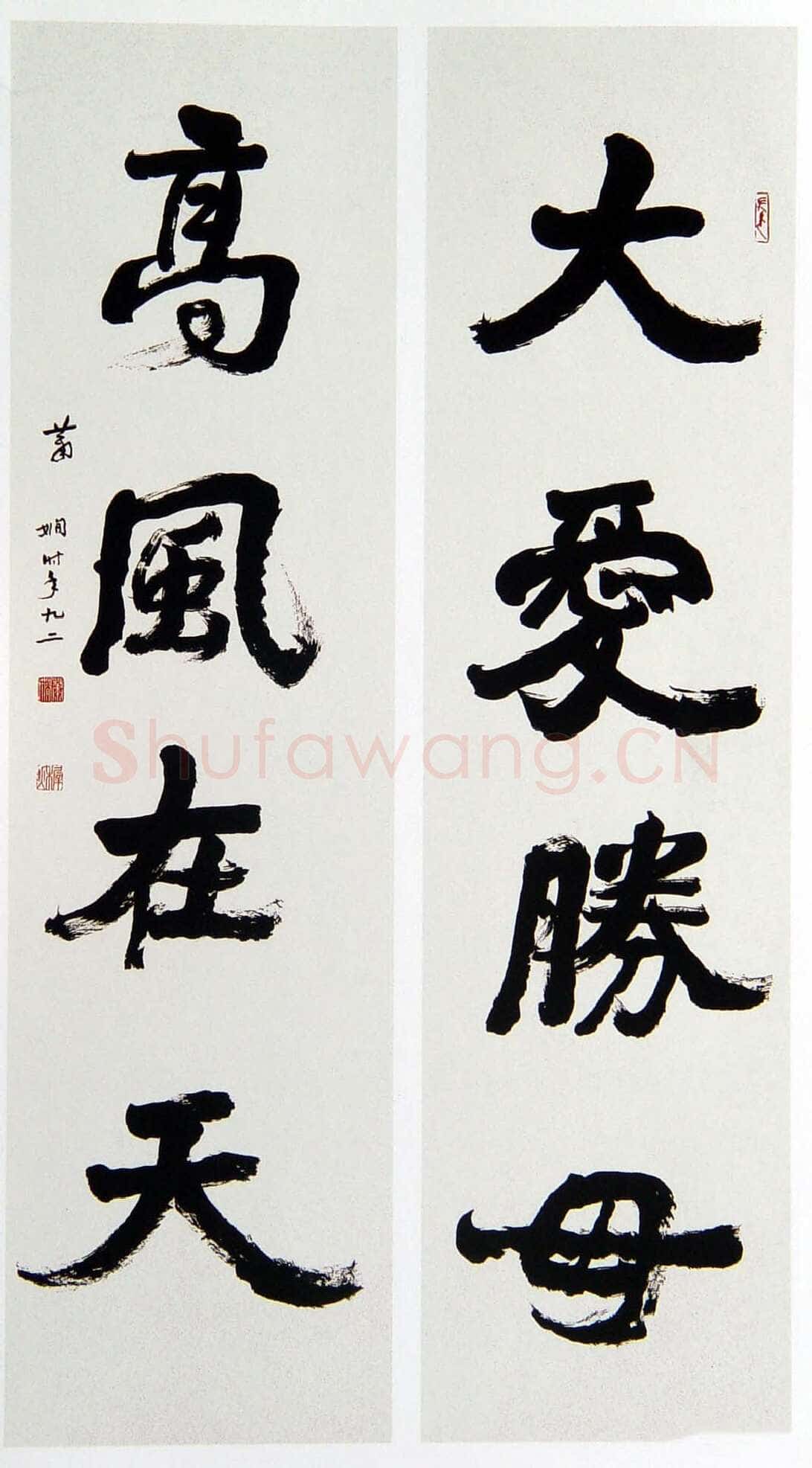 萧娴《大爱高风四言联》179×46cm ×2 1993年